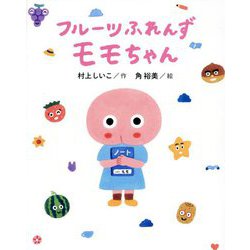 フルーツふれんずモモちゃん [単行本]