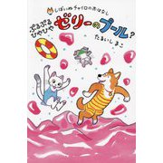 ぷるぷるひやひやゼリーのプール?(しばいぬチャイロのおはなし〈3〉) [全集叢書]