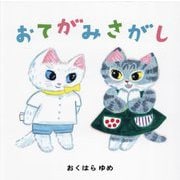 おてがみさがし [絵本]