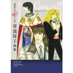 漫画家生活６０周年記念 青池保子画集　Ｃｏｎｔｒａｉｌ 航跡のかがやき(書籍扱い) [単行本]
