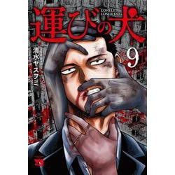 運びの犬  9<9>(ヤングチャンピオン・コミックス) [コミック]