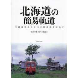 北海道の簡易軌道―全路線解説と6つの軌道跡を訪ねて [単行本]