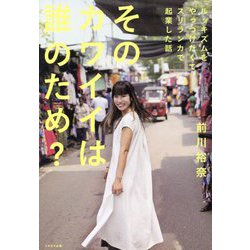 そのカワイイは誰のため?―ルッキズムをやっつけたくてスリランカで起業した話 [単行本]