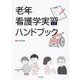 老年看護学実習ハンドブック [単行本]