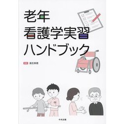 老年看護学実習ハンドブック [単行本]