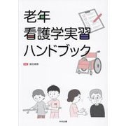 老年看護学実習ハンドブック [単行本]