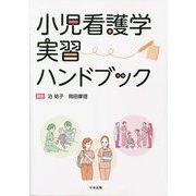 小児看護学実習ハンドブック [単行本]