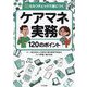 セルフチェックで身につくケアマネ実務120のポイント [単行本]