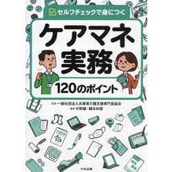 セルフチェックで身につくケアマネ実務120のポイント [単行本]