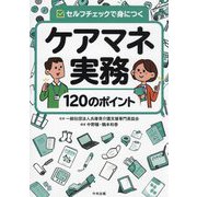 セルフチェックで身につくケアマネ実務120のポイント [単行本]