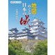 地図でめぐる日本の城(旅に出たくなる〈11〉) [単行本]