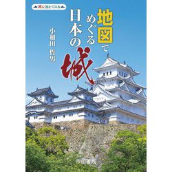 ヨドバシ.com - 地図でめぐる日本の城(旅に出たくなる〈11〉) [単行本