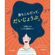 落ちこんだって、だいじょうぶ―10歳からのこころの健康ガイド [絵本]