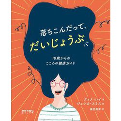落ちこんだって、だいじょうぶ―10歳からのこころの健康ガイド [絵本]