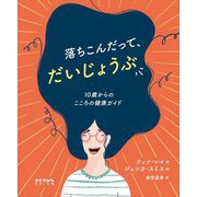 落ちこんだって、だいじょうぶ―10歳からのこころの健康ガイド [絵本]