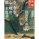 古寺行こう 2023年 6/6号 [雑誌]