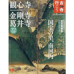古寺行こう 2023年 6/6号 [雑誌]