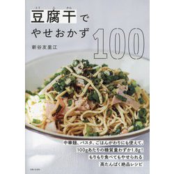 豆腐干でやせおかず100 [単行本]