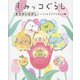 すみっコぐらしまちがいさがし いくさきざきですみっコ編 [単行本]