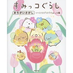すみっコぐらしまちがいさがし いくさきざきですみっコ編 [単行本]
