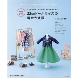 22cmドールサイズの着せかえ服―リアルクローズのコーディネートが楽しめる 商用OK! [単行本]