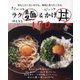 ささ～っとラク麺&だーっとかけ丼170―何もしたくない日でも、無性に食べたくなる。 [単行本]