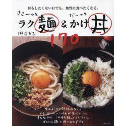 ささ～っとラク麺&だーっとかけ丼170―何もしたくない日でも、無性に食べたくなる。 [単行本]