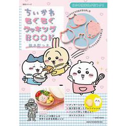 ちいかわもぐもぐクッキングBOOK　抜き型つき(生活シリーズ) [ムックその他]