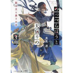 のっぺらぼうと天宿りの牙卵―影の王と祟りの子(ことのは文庫) [文庫]