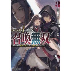 レベル1から始まる召喚無双〈3〉―俺だけ使える裏ダンジョンで、全ての転生者をぶっちぎる(GCN文庫) [文庫]