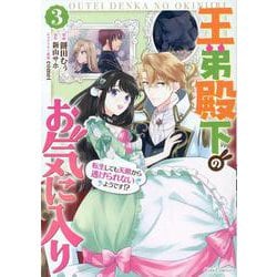 王弟殿下のお気に入り　転生しても天敵から逃げられないようです！？　３(ライドコミックス) [コミック]
