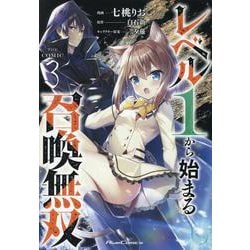 レベル１から始まる召喚無双　ＴＨＥ　ＣＯＭＩＣ　３(ライドコミックス) [コミック]