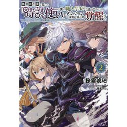 無能は不要と言われ『時計使い』の僕は職人ギルドから追い出されるも、ダンジョンの深部で真の力に覚醒する〈2〉(GC NOVELS) [単行本]