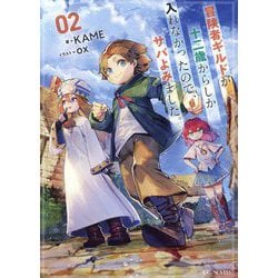 ヨドバシ.com - 冒険者ギルドが十二歳からしか入れなかったので、サバよみました。〈02〉(GC NOVELS) [単行本] 通販【全品無料配達】