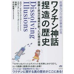 ワクチン神話捏造の歴史―医療及び行政従事者必見 医療と政治の権威が創った幻想の崩壊 [単行本]