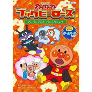 それいけ!アンパンマンアニメえほんブックヒーローズ〈8〉アンパンマンとパンこうじょう [絵本]