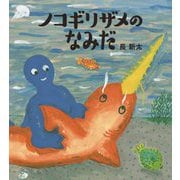 ノコギリザメのなみだ 新装版 [絵本]