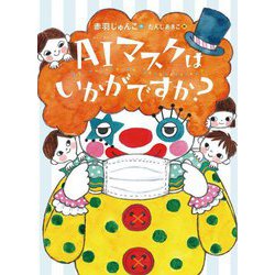 AIマスクはいかがですか?(ものがたりの庭) [単行本]
