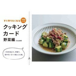 クッキングカード 野菜編―すぐ作りたくなる100レシピ [単行本]