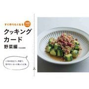 クッキングカード 野菜編―すぐ作りたくなる100レシピ [単行本]