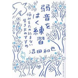 弱音をはく練習―悩みをため込まない生き方のすすめ [単行本]