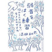弱音をはく練習―悩みをため込まない生き方のすすめ [単行本]