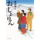 おしょりん(ポプラ文庫) [文庫]