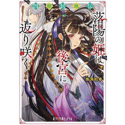 四獣封地伝―落陽の姫は後宮に返り咲く(ポプラ文庫ピュアフル) [文庫]