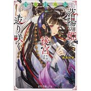 四獣封地伝―落陽の姫は後宮に返り咲く(ポプラ文庫ピュアフル) [文庫]