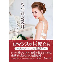 もつれた歳月(ハーレクインSP文庫) [文庫]