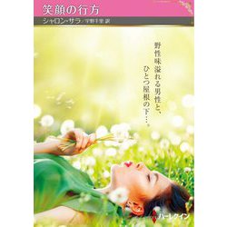 笑顔の行方(ハーレクインSP文庫) [文庫]