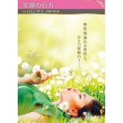 笑顔の行方(ハーレクインSP文庫) [文庫]
