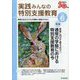 実践みんなの特別支援教育 2023年 06月号 [雑誌]