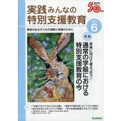 実践みんなの特別支援教育 2023年 06月号 [雑誌]